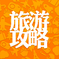 旅游攻略