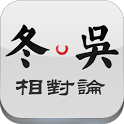 冬吴相对论 v1.2.0