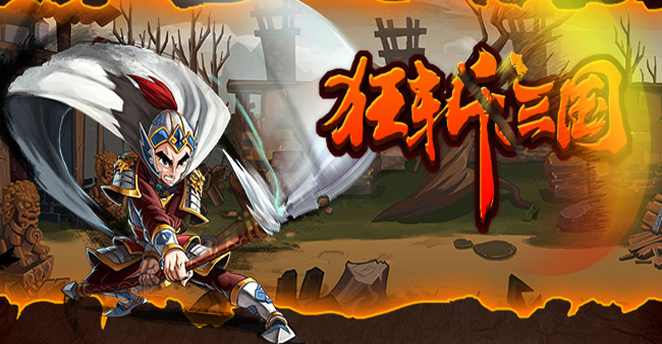 狂斩三国 v2.0.4