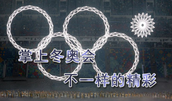 掌上冬奥会 不一样的精彩