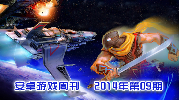 安卓游戏周刊2014年第09期 精彩纷呈