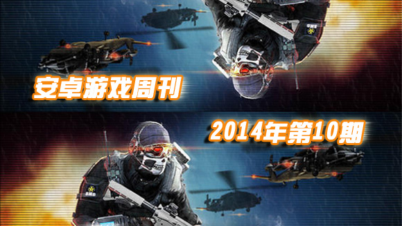 安卓游戏周刊2014年第10期 平淡才是真