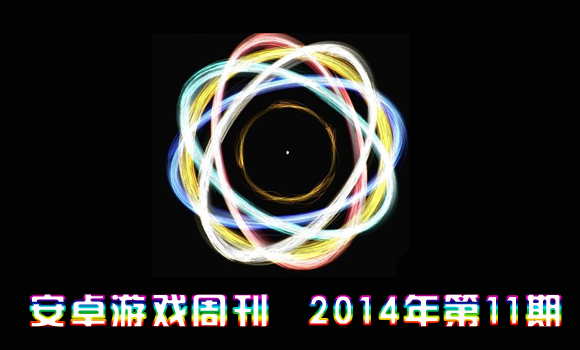 安卓游戏周刊2014年第11期 炫彩斑斓，新鲜有趣