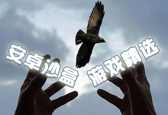 安卓沙盒游戏精选