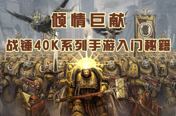 倾情巨献 战锤40K系列手游入门秘籍 