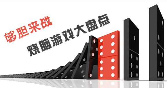 创意十足的益智游戏大盘点