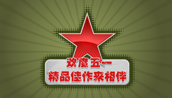欢度五一 精品佳作来相伴