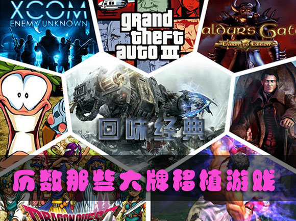 回味经典 历数那些大牌移植游戏