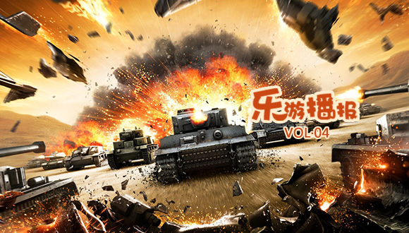 一周手游风向标 乐游播报第4期
