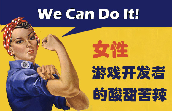 女性游戏开发者的酸甜苦辣