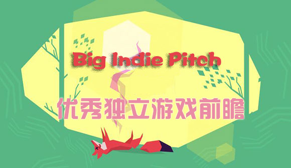 Big Indie Pitch 优秀独立游戏前瞻