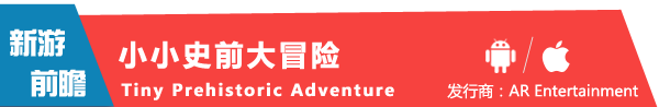 《小小史前大冒险 Tiny Prehistoric Adventure》
