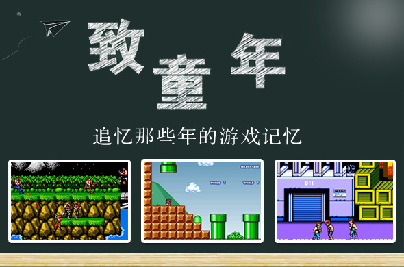 致童年 追忆那些年的游戏记忆