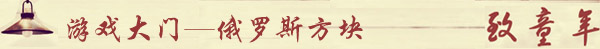 致童年 那些年的游戏记忆