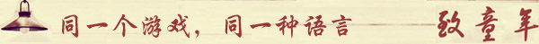 致童年 那些年的游戏记忆