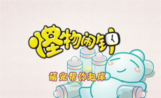 怪物闹钟测评