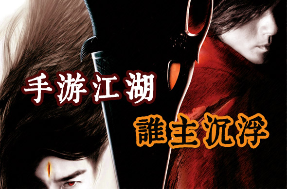 手游江湖风云起 谁主沉浮终有时