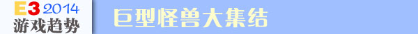 E3 2014 游戏流行趋势大解析