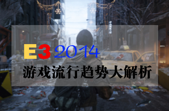 E3 2014 游戏流行趋势大解析