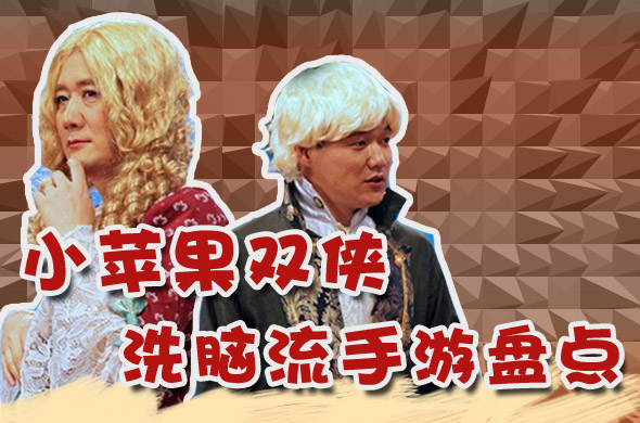 《“小苹果”来袭 盘点那些洗脑流手机游戏》