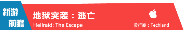 《地狱突袭：逃亡 Hellraid: The Escape》