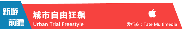 《城市自由狂飙 Urban Trial Freestyle》