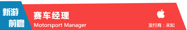 《赛车经理 Motorsport Manager》