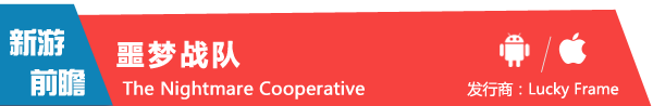 《噩梦战队 The Nightmare Cooperative》