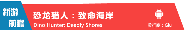 《恐龙猎人：致命海岸 Dino Hunter: Deadly Shores》