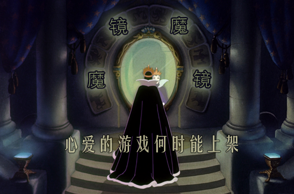 魔镜魔镜告诉我 心爱的游戏何时能上架？