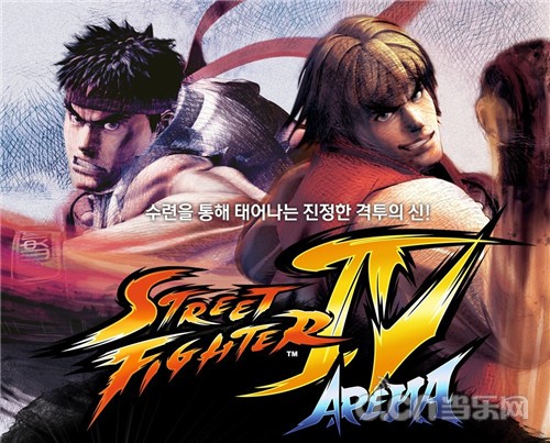 《街头霸王4：竞技场 Street Fighter IV Arena》