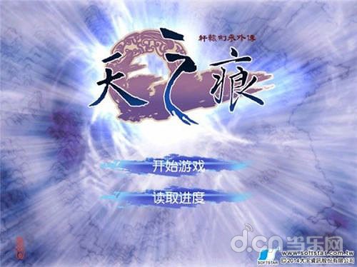 《轩辕剑：天之痕》