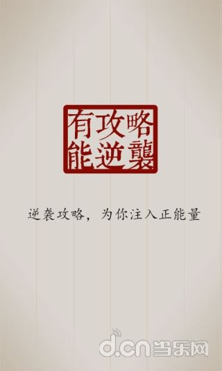 《逆袭攻略》