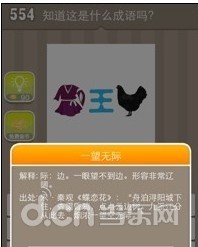 疯狂猜成语答案大全 衣服王字和一只鸡的答案