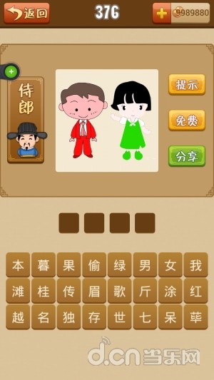 361-380题答案_疯狂猜<em>成语</em>攻略_当乐安卓频道