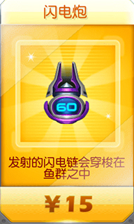 捕鱼达人3武器：闪电炮