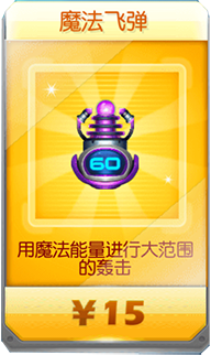捕鱼达人3武器：魔法飞弹