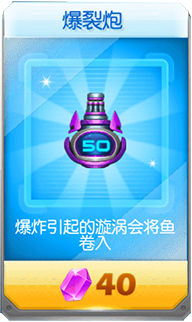 捕鱼达人3武器：爆裂炮