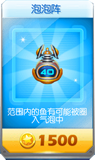 捕鱼达人3武器：泡泡阵